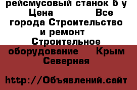 рейсмусовый станок б.у. › Цена ­ 24 000 - Все города Строительство и ремонт » Строительное оборудование   . Крым,Северная